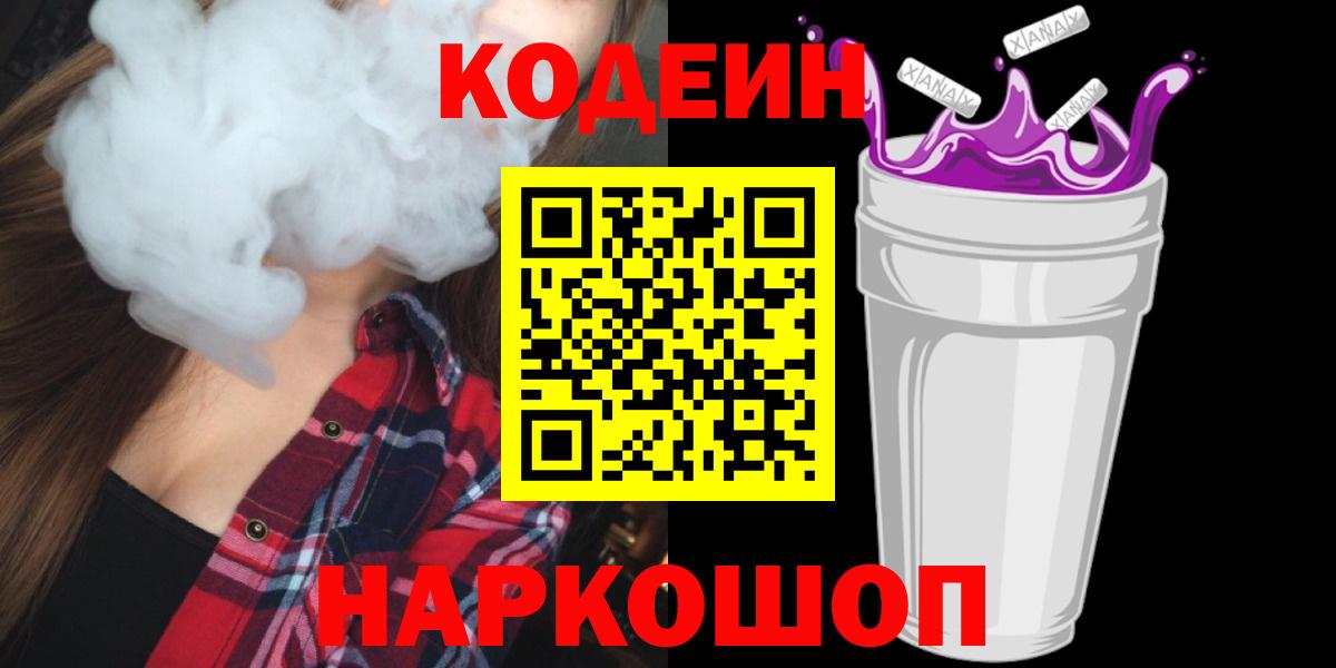 Кодеин Purple Drank Орехово-Зуево